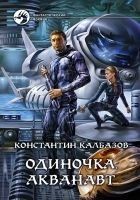 Читать книгу Одиночка. Акванавт