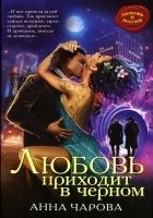 Читать книгу Любовь приходит в черном