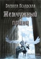 Читать книгу Жемчужный принц