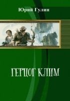 Читать книгу Герцог Клим (СИ)