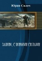 Читать книгу Заново, с новыми силами (СИ)