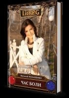 Читать книгу Час боли