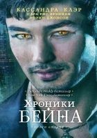 Читать книгу Хроники Бейна. Книга вторая (сборник)