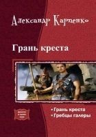 Читать книгу Грань креста (дилогия)