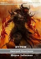 Читать книгу Морок Забвения (СИ)