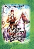 Читать книгу Вожак кочевников. На службе его светлости (сборник