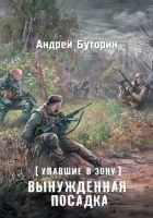 Читать книгу Упавшие в Зону. Вынужденная посадка