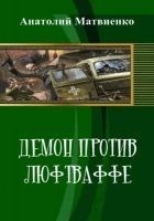 Читать книгу Демон против люфтваффе