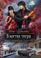 Читать книгу В когтях тигра