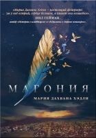 Читать книгу Магония (ЛП)