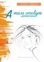 Читать книгу А там живут ласточки