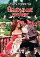 Читать книгу Скандальная графиня