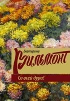 Читать книгу Со всей дури!