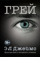 Читать книгу Грей. Кристиан Грей о пятидесяти оттенках