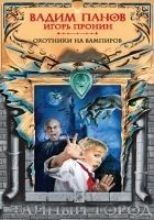 Читать книгу Охотники на вампиров