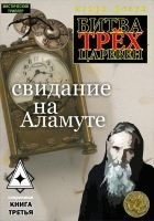 Читать книгу Свидание на Аламуте