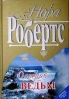 Читать книгу Остров ведьм