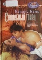 Читать книгу Свадебный танец