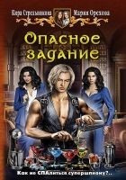 Читать книгу Опасное задание