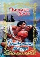 Читать книгу Скандальные желания