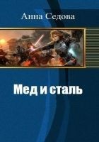 Читать книгу Мед и сталь. Часть первая (СИ)