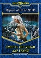 Читать книгу Смерть Несущая. Дар Грани