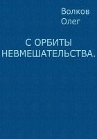 Читать книгу С орбиты невмешательства.