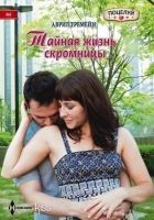 Читать книгу Тайная жизнь скромницы