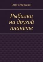 Читать книгу Рыбалка на другой планете