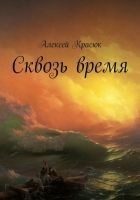 Читать книгу Сквозь время