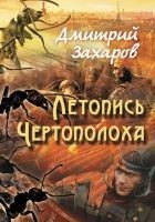 Читать книгу Летопись Чертополоха