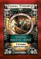 Читать книгу Скляне прокляття