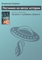 Читать книгу Песчинка на весах истории