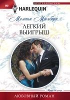 Читать книгу Легкий выигрыш