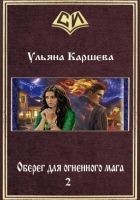 Читать книгу Оберег для огненного мага - 2