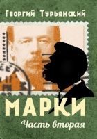 Читать книгу Марки. Филателистическая повесть. Книга 2