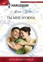 Читать книгу Ты мне нужна