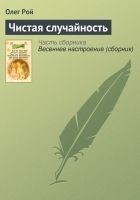 Читать книгу Чистая случайность