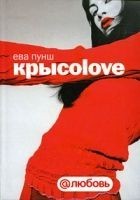 Читать книгу Крысоlove