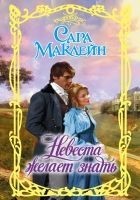 Читать книгу Невеста желает знать