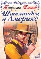 Читать книгу Шотландец в Америке