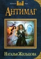 Читать книгу Антимаг
