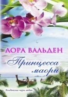 Читать книгу Принцесса маори
