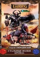 Читать книгу Стальные Волки Крейда
