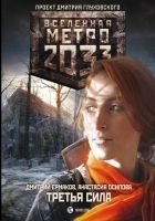Читать книгу Метро 2033: Третья сила