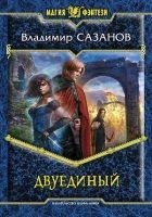 Читать книгу Двуединый 3 (СИ)