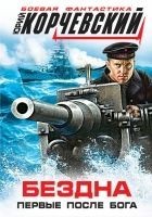 Читать книгу Бездна. Первые после бога