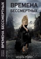 Читать книгу Времена Бессмертных