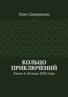 Читать книгу Кольцо приключений. Книга 4. Кольцо 2050 года