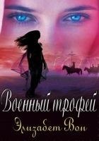 Читать книгу Военный трофей